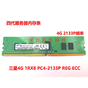 三星 4G DDR4 1RX8 PC4-2133P ECC REG 服务器内存条