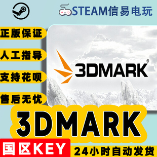 steam正版 3DMARK 显卡测试软件 国区激活码 秒发