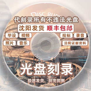 沈阳刻光盘DVD/CD刻录光盘定制毕设视频录音照片证据仲裁数据车载