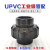 PVC活接国标UPVC化工管件PN16PVC-U油任尤令DN15-DN100加厚耐酸碱