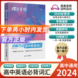 蝶变单词高中英语词汇必备3500高考英语词汇单词书乱序版2024新高考英语词汇必背3500记背神器单词书杨子豪核心学习法高中低频词典