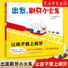 正版 出发刷牙小火车 儿童宝宝科学养成健康卫生好习惯 0-3-6岁小中大班幼儿好行为启蒙益智早教趣味故事书绘本 新华书店