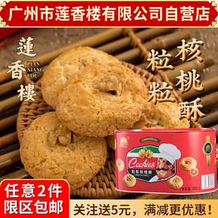 广州莲香楼铁盒粒粒核桃酥，300g老广州特产，小吃点心休闲零食