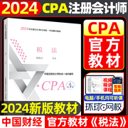 2024年cpa教材《税法》正版教材cpa注册会计师，统一考试辅导教材书，2024年注会教材cpa中国财经出版社新华书店