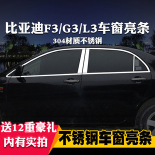 适用于比亚迪f3l3g3专用车窗亮条车窗饰条装饰不锈钢亮条改装