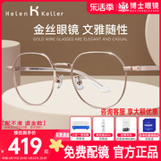 海伦凯勒眼镜框素颜金丝边眼镜架女防蓝光，眼镜近视配度数男h23041