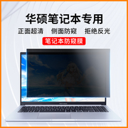 适用华硕笔记本防窥膜天选3plus电脑防偷窥膜无畏pro15灵耀14寸屏幕贴膜a豆飞行堡垒987防窥屏vivobook磨砂