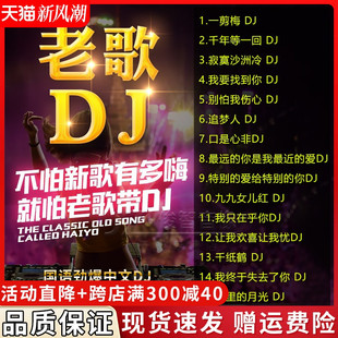 正版经典老歌车载cd碟片国语重低音电音带dj舞曲无损音乐光盘