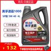 机油速霸10005w-40合成技术，汽车发动机四季润滑油，sp级4l