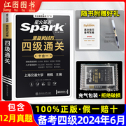 2024新版spark星火英语四级十合一通关备考2024年6月新火全真试题词汇3500书黑旋风火星大学4级历年考试真题试卷网课模拟cet4单词