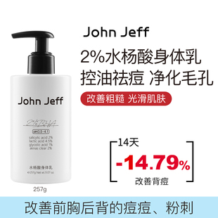 johnjeff2%水杨酸身体乳控油祛痘改善粗糙祛粉刺，毛孔光滑肌肤姐夫