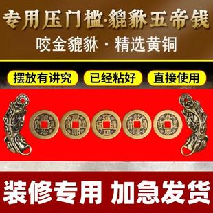 压门槛加厚五帝钱出入平安入户大门过门石下压的物品招财貔貅摆件