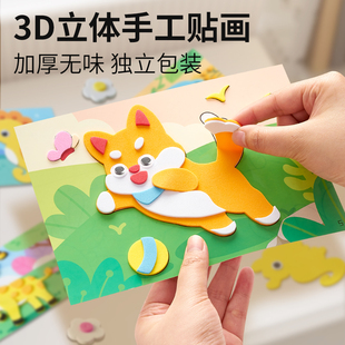 儿童手工diy立体粘贴画3d制作材料包幼儿园益智玩具女孩子eva贴纸