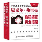 迈克尔·弗里曼数码摄影指南书迈克尔·弗里曼数字照相机摄影技术指南普通大众艺术书籍