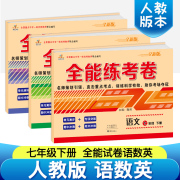 七年级下册试卷全套人教版语文数学英语共3本2024新初一试卷全套下册7七年级，数学必刷题同步练习单元测试卷初一辅导资料全套