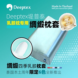 deeptex堤普泰泰国原封，进口天然乳胶枕，丝绸绸缎枕头套