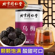 北京同仁堂乌梅250g乌梅干酸梅汤原材料泡水泡茶养生茶sw