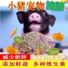 小香猪减缓生长粮饲料宠物猪吃的食物减泰肥零食慢国小香猪专用品