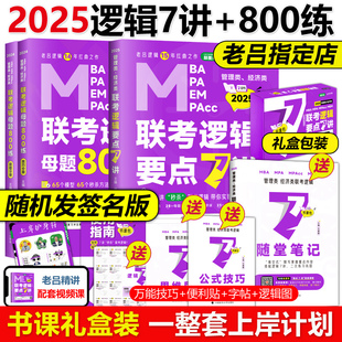 送导图+模拟吕建刚2025老吕逻辑要点7讲+母题800练2024专硕199管理类396经济类联考MBA MPA MPAcc教材搭考研专硕李焕72技