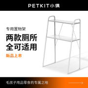 小佩PETKIT智能全自动猫厕所系列 专用置物架 好材质经久耐用