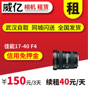 出租单反镜头 佳能 EF 17-40mm F4 L 红圈 1740 威亿相机租赁