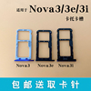 适用于华为nova3nova3i卡托卡槽，nova3e手机sim，插卡座卡套卡拖