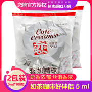 台湾恋牌奶精球咖啡奶球伴侣奶奶油球鲜奶植脂淡奶包5ml*50粒2袋