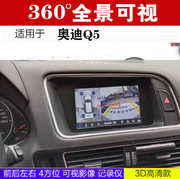 适用于奥迪Q5  360度全景行车记录仪可视倒车影像  包安装 HC