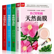 4册自己轻松做天然面膜+零基础学裸妆+零基础学彩妆+零基础学护肤 自制天然面膜化妆品皮肤保养美白美容护肤书护肤书正版书籍