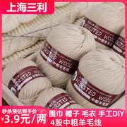 上海三利4股中粗羊毛线毛衣，编织手工diy围巾，线毛线宝宝线羊毛绒线