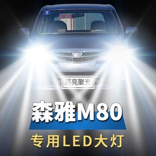 09-14款一汽森雅m80专用改装led近光远光一体，h4超亮白聚光(白聚光)车灯