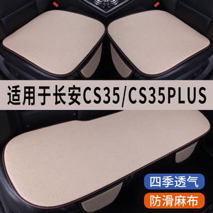 长安CS35/PLUS专用汽车坐垫夏季冰丝亚麻凉座垫透气座椅座套全包