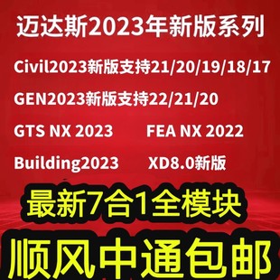 迈达斯midascivil2023加密狗，gen2023迈达斯加密狗gtsnx2023fea