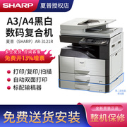 夏普 SHARP AR-3121R复印机 A3黑白打印彩色扫描办公商用数码复合机扫描A4激光一体机复印机激光打印机