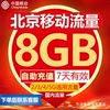 北京移动流量充值8GB流量包叠加包2/3/4/5G通用流量7天有效