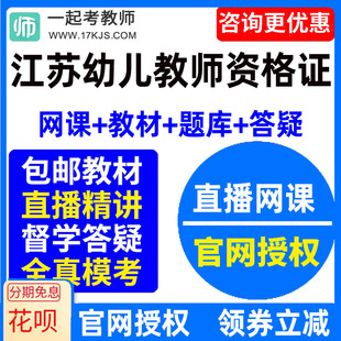 2024年江苏省幼儿园教师资格证，幼师视频网课教材课件，资料教资课程