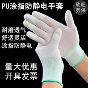 碳纤维防静电手套尼龙PU涂指劳保涂胶电子厂十三针线手套防滑透气