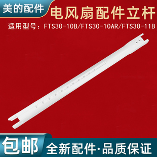 适用美的风扇配件立杆FTS30-10B/FTS30-10AR/FTS30-11B立柱