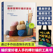 书最新版棒针编织基础花样大全从书初学*手工毛线，钩针编织书手编图案图解新手，入门织毛衣教程零基础学棒针编织教程书籍