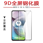 试用于motog5g手机钢化玻璃，膜全屏覆盖高清防爆防刮玻璃防指纹6.7英寸屏幕保护贴膜