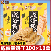 台湾老杨咸蛋黄饼干100gx10盒酥性方块酥早茶粗粮夹心解馋零食品