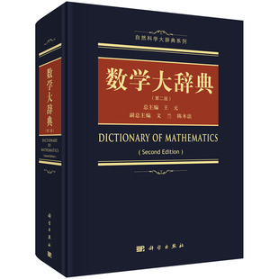 当当网 数学大辞典（第二版） 自然科学 科学出版社 正版书籍