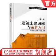 正版 建筑土建识图与造价入门 第2版 褚振文 工程量清单计价编制 投影知识 钢筋 楼层平面图 结构施工图 计价取费 报价实例