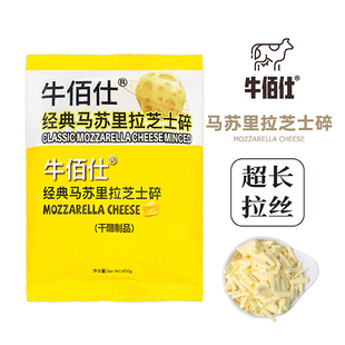 牛佰仕芝士碎拉丝家用马苏里拉，奶酪条片450g披萨起司烘焙专用材料