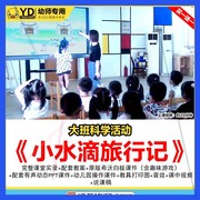 幼儿园科学领域课大班公开课小水滴旅行记希沃ppt保护环境。