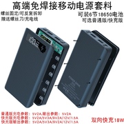 QC3.0快充6节免焊移动电源DIY套件外壳充电宝18650电池盒套料主板