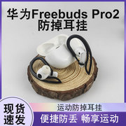 适用华为freebudspro2无线蓝牙耳机，耳挂防丢绳，挂绳华为通用防掉
