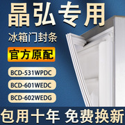 适用晶弘bcd-531wpdc601wedc602wedg 冰箱门磁性密封条胶条