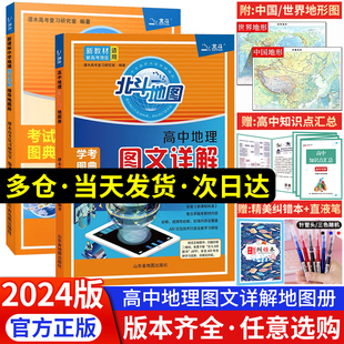 2024新版北斗地图册高中地理图文详解新教材新高考地理地图册高中版新课标版北斗地图增强版中学地理指导地图册区域地理教辅书