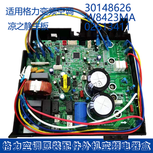 适用格力空调凉之静变频30148626主板，w8423ma电器盒02613411